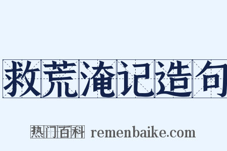 救荒淹记造句是什么意思的图片
